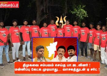 திமுகவை சம்பவம் செய்த பா.ஜ.,வினர் ! மன்னிப்பு கேட்க முடியாது…’ வாசகத்துடன் ‘டி-சர்ட் !