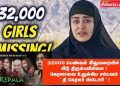 32000 பெண்கள் இதுவரையில் வீடு திரும்பவில்லை கேரளாவை உலுக்கிய சம்பவம் ” தி கேரளா ஸ்டோரி” !