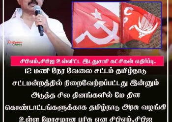 திமுக அரசு வழங்கி உள்ள மோசமான பரிசு  சிபிஎம்,சிபிஐ உள்ளிட்ட இடதுசாரி கட்சிகள் எதிர்ப்பு.
