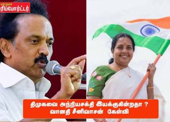 திமுகவை அந்நியசக்தி இயக்குகின்றதா ? வானதி சீனிவாசன்  கேள்வி
