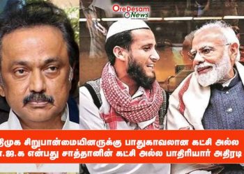 திமுக சிறுபான்மையினருக்கு பாதுகாவலான கட்சி அல்ல பா.ஜ.க என்பது சாத்தானின் கட்சி அல்ல பாதிரியார் அதிரடி !