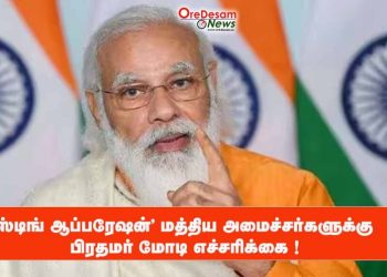 ‘ஸ்டிங் ஆப்பரேஷன்’ மத்திய அமைச்சர்களுக்கு பிரதமர் மோடி எச்சரிக்கை !