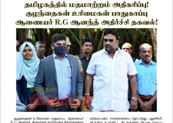 தமிழகத்தில் மதமாற்றம் அதிகரிப்பு ! குழந்தைகள் உரிமைகள் பாதுகாப்பு ஆணையர் R.G ஆனந்த் அதிர்ச்சி தகவல் !