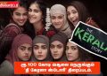 ரூ.100 கோடி வசூலை நெருங்கும் தி கேரளா ஸ்டோரி திரைப்படம்.