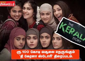 ரூ.100 கோடி வசூலை நெருங்கும் தி கேரளா ஸ்டோரி திரைப்படம்.