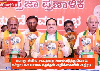 பொது சிவில் சட்டத்தை அமல்படுத்துவோம்: கர்நாடகா பாஜக தேர்தல் அறிக்கையில் அதிரடி !