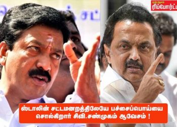 ஸ்டாலின் சட்டமனறத்திலேயே பச்சைப்பொய்யை  சொல்கிறார்-சிவி.சண்முகம் ஆவேசம் !