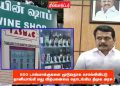 500 டாஸ்மாக்குகளை மூடுவதாக சொல்லிவிட்டு தானியாங்கி மது விற்பனையை தொடங்கிய திமுக அரசு !