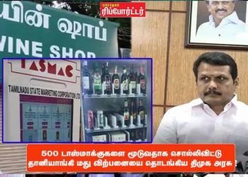 500 டாஸ்மாக்குகளை மூடுவதாக சொல்லிவிட்டு தானியாங்கி மது விற்பனையை தொடங்கிய திமுக அரசு !