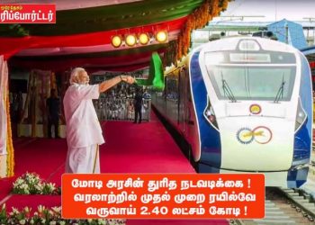 மோடி அரசின் துரித நடவடிக்கை!  வரலாற்றில் முதல் முறை ரயில்வே வருவாய் 2.40 லட்சம் கோடி !