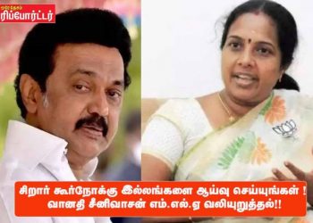 சிறார் கூர்நோக்கு இல்லங்களை ஆய்வு செய்யுங்கள் ! வானதி சீனிவாசன் எம்.எல்.ஏ வலியுறுத்தல் !