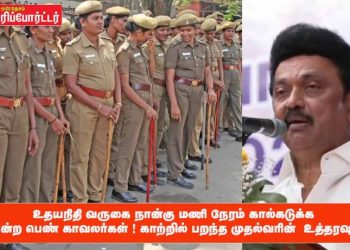 உதயநிதி வருகை நான்கு மணி நேரம் கால்கடுக்க நின்ற பெண் காவலர்கள் !  காற்றில் பறந்த முதல்வரின்  உத்தரவு !