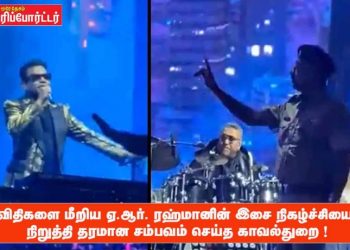 விதிகளை மீறிய ஏ.ஆர். ரஹ்மானின் இசை நிகழ்ச்சியை நிறுத்தி தரமான சம்பவம் செய்த காவல்துறை !