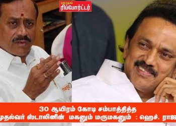 30 ஆயிரம் கோடி சம்பாத்தித்த முதல்வர் ஸ்டாலினின்  மகனும் மருமகனும்  : ஹெச். ராஜா