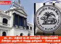 அட அட ! அதிகம் கடன் வாங்கும் மாநிலங்களில் மீண்டும் முதலிடம் பிடித்த தமிழகம் – ரிசர்வ் வங்கி