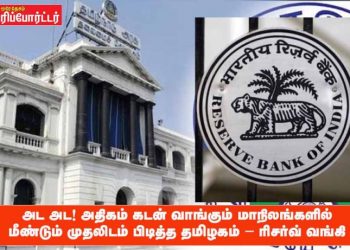 அட அட ! அதிகம் கடன் வாங்கும் மாநிலங்களில் மீண்டும் முதலிடம் பிடித்த தமிழகம் – ரிசர்வ் வங்கி