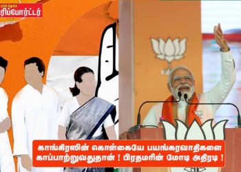 காங்கிரஸின் கொள்கையே பயங்கரவாதிகளை காப்பாற்றுவதுதான் ! பிரதமரின் மோடி அதிரடி !