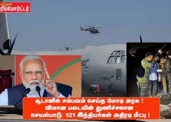 சூடானில் சம்பவம் செய்த மோடி அரசு ! விமான படையின் துணிச்சலான செயல்பாடு: 121 இந்தியர்கள் அதிரடி மீட்பு !