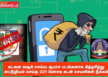 கடனை வசூல் செய்ய ஆபாச படங்களாக சித்தரித்து அட்டூழியம் செய்த 221 மோசடி கடன் செயலிகள் நீக்கம்.