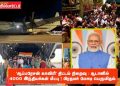 ‘ஆப்பரேசன் காவிரி’ திட்டம் நிறைவு : சூடானில் 4000 இந்தியர்கள் மீட்பு ! பிரதமர் மோடி பெருமிதம்.