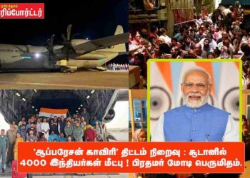 ‘ஆப்பரேசன் காவிரி’ திட்டம் நிறைவு : சூடானில் 4000 இந்தியர்கள் மீட்பு ! பிரதமர் மோடி பெருமிதம்.
