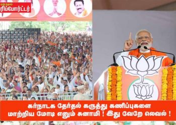 கர்நாடக தேர்தல் கருத்து கணிப்புகளை மாற்றிய மோடி எனும் சுனாமி ! இது வேறே லெவல் !