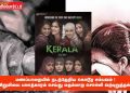 தி கேரளா ஸ்டோரி படம் போல் மணப்பாறையில் நடந்தேறிய கொடூர சம்பவம் ! சிறுமியை பலாத்காரம் செய்து மதம்மாற சொல்லி வற்புறுத்தல் !