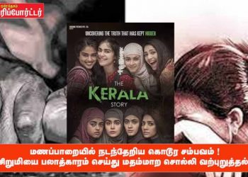 தி கேரளா ஸ்டோரி படம் போல் மணப்பாறையில் நடந்தேறிய கொடூர சம்பவம் ! சிறுமியை பலாத்காரம் செய்து மதம்மாற சொல்லி வற்புறுத்தல் !