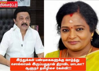 இந்துக்கள் பண்டிகைகளுக்கு வாழ்த்து சொல்லாமல் இருப்பதுதான் திராவிட மாடலா ? ஆளுநர் தமிழிசை கேள்வி  !