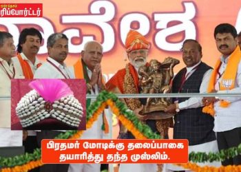 பிரதமர் மோடிக்கு தலைப்பாகை தயாரித்து தந்த முஸ்லிம்.