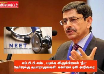 எம்.பி.பி.எஸ்., படிக்க விரும்பினால் ‘நீட்’ தேர்வுக்கு தயாராகுங்கள்: கவர்னர் ரவி அறிவுரை.