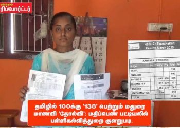 தமிழில் 100க்கு ‘138’ பெற்றும் மதுரை மாணவி ‘தோல்வி’: மதிப்பெண் பட்டியலில் பள்ளிகல்வித்துறை குளறுபடி.