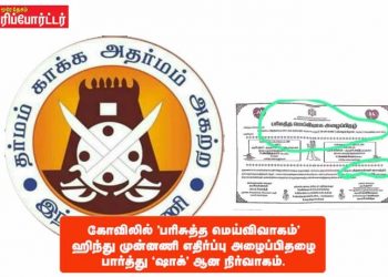 கோவிலில் ‘பரிசுத்த மெய்விவாகம்’ ஹிந்து முன்னணி எதிர்ப்பு அழைப்பிதழை பார்த்து ‘ஷாக்’ ஆன நிர்வாகம்.