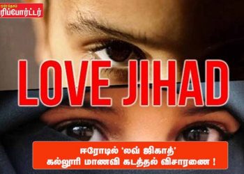 ஈரோடில் ‘லவ் ஜிகாத்’  கல்லூரி மாணவி கடத்தல் விசாரணை !
