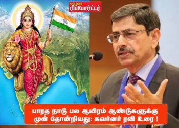 பாரத நாடு பல ஆயிரம் ஆண்டுகளுக்கு முன் தோன்றியது: கவர்னர் ரவி உரை !