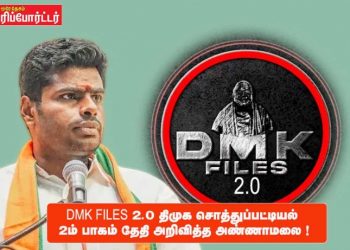DMK FILES 2.0 திமுக சொத்துப்பட்டியல் 2ம் பாகம் தேதி அறிவித்த அண்ணாமலை !