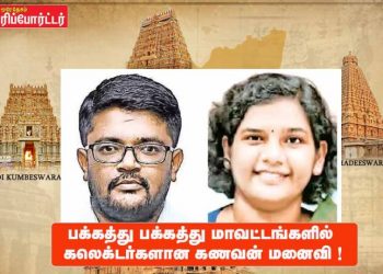 பக்கத்து பக்கத்து மாவட்டங்களில் கலெக்டர்களான கணவன் மனைவி !