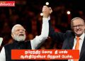 “நரேந்திர மோடி – தி பாஸ்” ஆஸ்திரேலியா பிரதமர் பேச்சு.