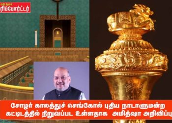 சோழர் காலத்துச் செங்கோல் புதிய நாடாளுமன்ற கட்டிடத்தில் நிறுவப்பட உள்ளதாக – அமித்ஷா அறிவிப்பு