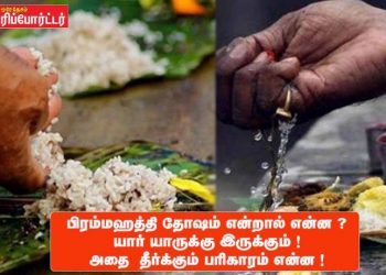 பிரம்மஹத்தி தோஷம் என்றால் என்ன ? யார் யாருக்கு இருக்கும் ! -அதை  தீர்க்கும் பரிகாரம் என்ன !