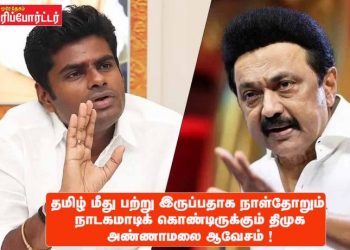 தமிழ் மீது பற்று இருப்பதாக நாள்தோறும் நாடகமாடிக் கொண்டிருக்கும் திமுக அண்ணாமலை ஆவேசம் !