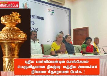 புதிய பார்லிமென்டில் செங்கோல் பெருமிதமான நிகழ்வு: மத்திய நிதி அமைச்சர் நிர்மலா சீதாராமன் பேச்சு !