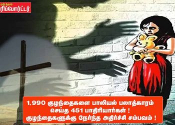 1,990 குழந்தைகளை பாலியல் பலாத்காரம் செய்த 451 பாதிரியார்கள் ! குழந்தைகளுக்கு நேர்ந்த அதிர்ச்சி சம்பவம் !