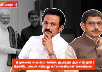 திமுகவை சம்பவம் செய்த ஆளுநர் ஆர்.என்.ரவி !திராவிட மாடல் என்பது காலாவதியான கொள்கை.