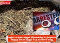 கஞ்சா கடத்தல் மற்றும் விற்பனைக்கு உடந்தையாக இருந்த, எஸ்.ஐ., மற்றும் எட்டு போலீசார் கைது.
