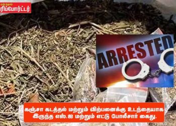 கஞ்சா கடத்தல் மற்றும் விற்பனைக்கு உடந்தையாக இருந்த, எஸ்.ஐ., மற்றும் எட்டு போலீசார் கைது.