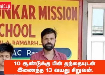 10 ஆண்டுக்கு பின் தந்தையுடன் இணைந்த 13 வயது சிறுவன்.