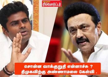 சொன்ன வாக்குறுதி என்னாச்சு ? திமுகவிற்கு அண்ணாமலை கேள்வி .