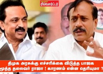 திமுக அரசுக்கு எச்சரிக்கை விடுத்த பாஜக மூத்த தலைவர் ராஜா ! காரணம் என்ன தெரியுமா ?