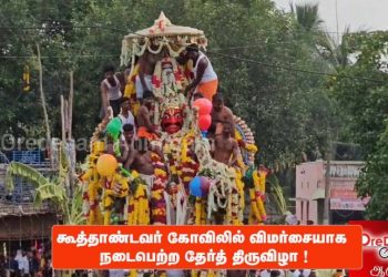 கூத்தாண்டவர் கோவிலில் விமர்சையாக நடைபெற்ற தேர்த் திருவிழா.